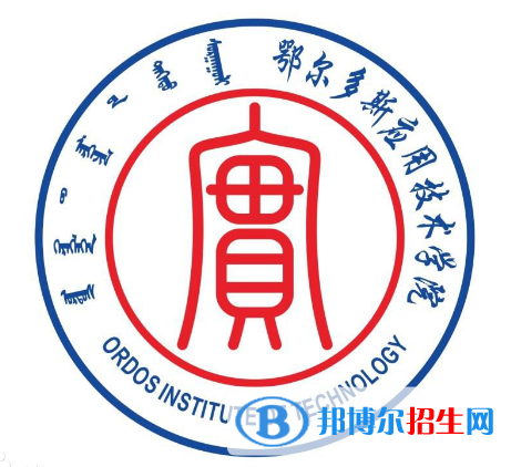 2022-2023年鄂爾多斯公辦本科大學(xué)有哪些，鄂爾多斯公辦本科大學(xué)名單匯總