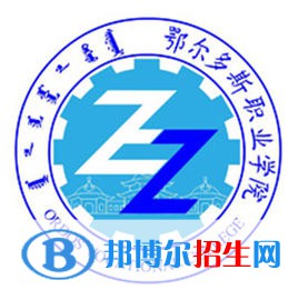 2022年鄂爾多斯?？茖W(xué)校有哪些，鄂爾多斯?？茖W(xué)校名單匯總（2023年參考）