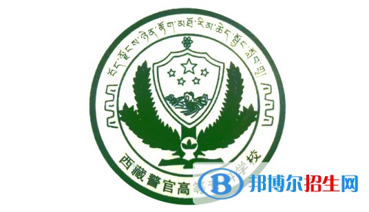 2022年拉薩公辦?？茖W(xué)校有哪些，拉薩公辦?？茖W(xué)校介紹