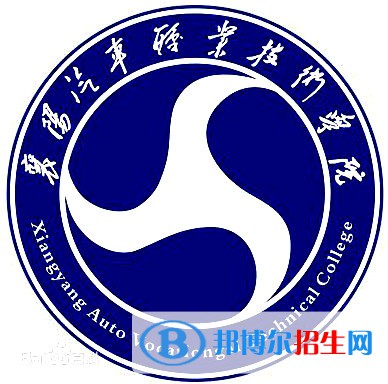 襄陽汽車職業(yè)技術(shù)學院開設(shè)哪些專業(yè)，襄陽汽車職業(yè)技術(shù)學院招生專業(yè)名單匯總-2023參考