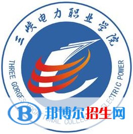 三峽電力職業(yè)學(xué)院開設(shè)哪些專業(yè)，三峽電力職業(yè)學(xué)院招生專業(yè)名單匯總-2023參考