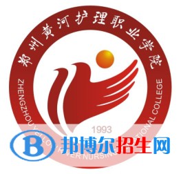 鄭州黃河護(hù)理職業(yè)學(xué)院開設(shè)哪些專業(yè)，鄭州黃河護(hù)理職業(yè)學(xué)院招生專業(yè)名單匯總-2023參考