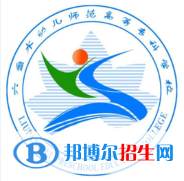 六盤水幼兒師范高等專科學校開設(shè)哪些專業(yè)，六盤水幼兒師范高等專科學校招生專業(yè)名單匯總-2023參考