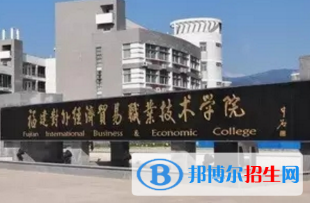福建對外經(jīng)濟貿(mào)易職業(yè)技術(shù)學(xué)院開設(shè)哪些專業(yè)，福建對外經(jīng)濟貿(mào)易職業(yè)技術(shù)學(xué)院招生專業(yè)名單匯總-2023參考