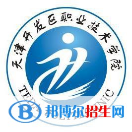天津開發(fā)區(qū)職業(yè)技術(shù)學(xué)院開設(shè)哪些專業(yè)，天津開發(fā)區(qū)職業(yè)技術(shù)學(xué)院招生專業(yè)名單匯總-2023參考