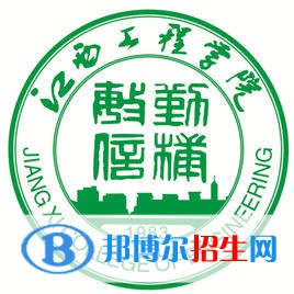 江西工程學(xué)院開設(shè)哪些專業(yè)，江西工程學(xué)院招生專業(yè)名單匯總-2023參考