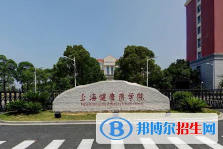 上海健康醫(yī)學(xué)院開(kāi)設(shè)哪些專(zhuān)業(yè)，上海健康醫(yī)學(xué)院招生專(zhuān)業(yè)名單匯總-2023參考