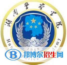 湖南警察學院學校代碼是11534(學校代碼)
