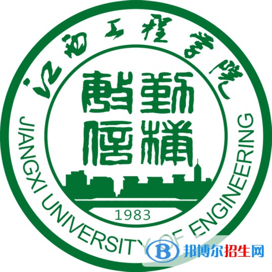 江西工程學(xué)院學(xué)校代碼是12766(學(xué)校代碼)
