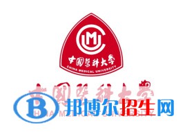 中國醫(yī)科大學學校代碼是10159(學校代碼)