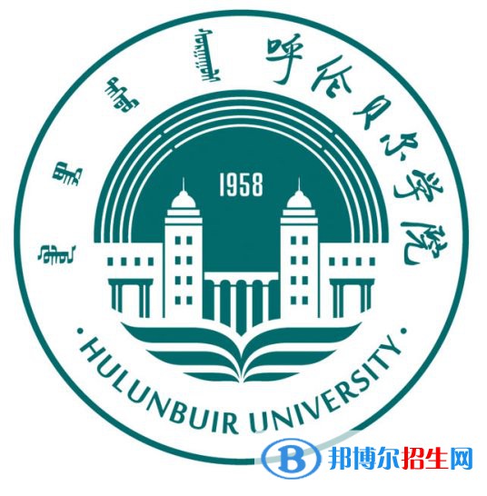 呼倫貝爾學院學校代碼是10819(學校代碼)