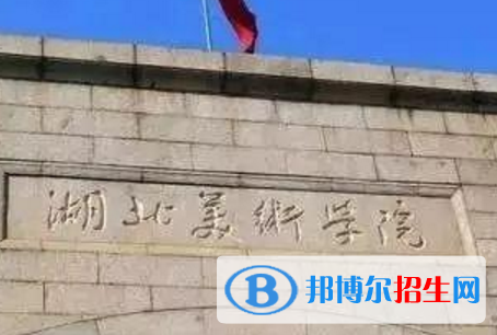 湖北美術學院藝術類專業(yè)有哪些？（藝術類專業(yè)）