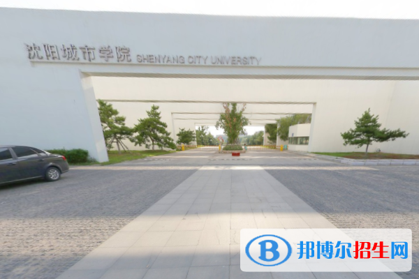 沈陽城市學(xué)院學(xué)校代碼是13220(學(xué)校代碼)