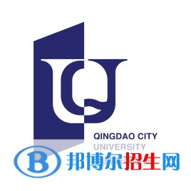 青島城市學(xué)院學(xué)校代碼是13378(學(xué)校代碼)