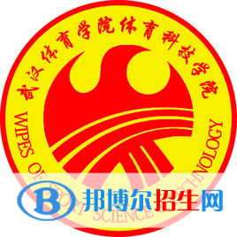 武漢體育學院體育科技學院學校代碼是13253(學校代碼)