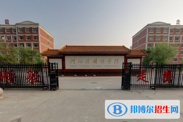 河北外國語學(xué)院是211嗎？(附河北211大學(xué)名單)?
