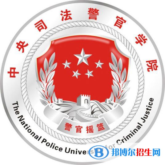 中央司法警官學院學校代碼是11903(學校代碼)