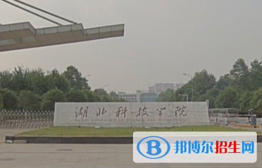 湖北科技學(xué)院學(xué)校代碼是10927(學(xué)校代碼)