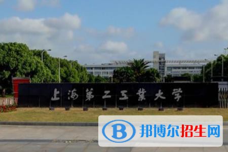 上海第二工業(yè)大學(xué)是211嗎？(附上海211大學(xué)名單)?