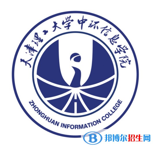 天津理工大學(xué)中環(huán)信息學(xué)院是211嗎？(附天津211大學(xué)名單)?
