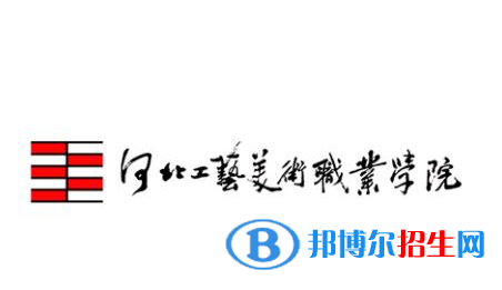 河北工藝美術(shù)職業(yè)學(xué)院有哪些專業(yè)？