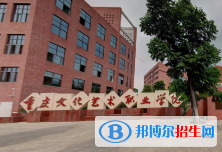 重慶文化藝術(shù)職業(yè)學(xué)院有哪些專業(yè)？