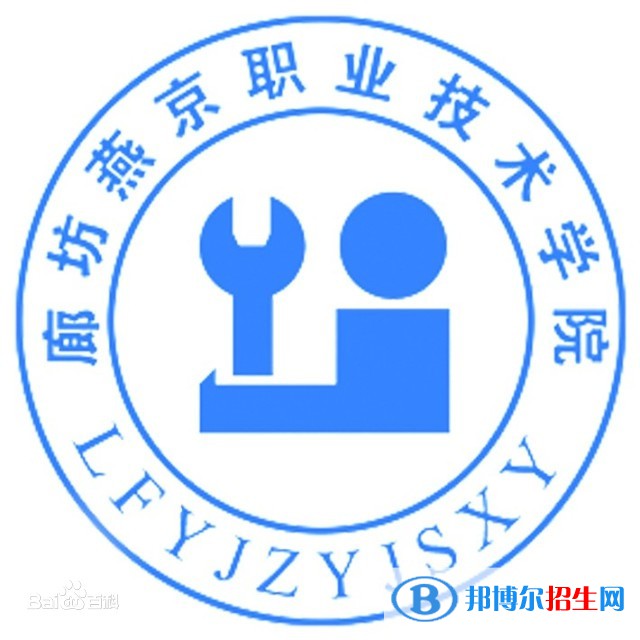 廊坊燕京職業(yè)技術(shù)學(xué)院有哪些專業(yè)？