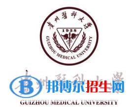貴州醫(yī)科大學(xué)有哪些專業(yè)？