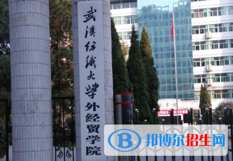 武漢紡織大學(xué)外經(jīng)貿(mào)學(xué)院是211嗎？(附湖北211大學(xué)名單)?