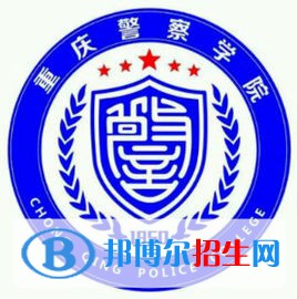 重慶警察學院是211嗎？(附重慶211大學名單)?