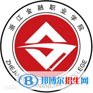 浙江金融職業(yè)學(xué)院有哪些專業(yè)？