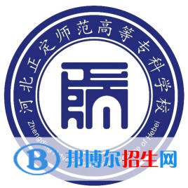 河北正定師范高等專科學(xué)校有哪些專業(yè)？