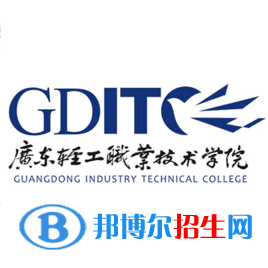 廣東輕工職業(yè)技術(shù)學(xué)院有哪些專業(yè)？