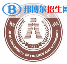 吉林財(cái)經(jīng)大學(xué)是211嗎？(附吉林211大學(xué)名單)?