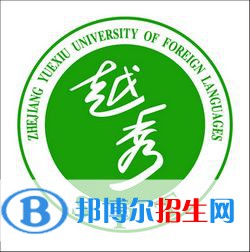 浙江越秀外國語學(xué)院是211嗎？(附浙江211大學(xué)名單)?