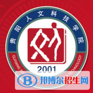貴陽人文科技學(xué)院是211嗎？(附貴州211大學(xué)名單)
