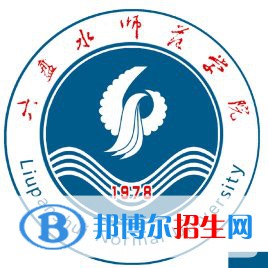 六盤(pán)水師范學(xué)院是211嗎？(附貴州211大學(xué)名單)?