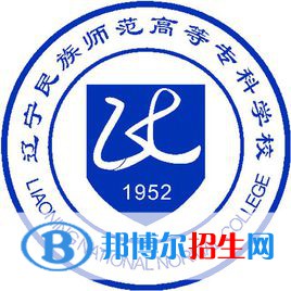 遼寧民族師范高等專科學(xué)校有哪些專業(yè)？