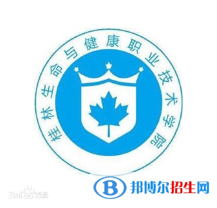 桂林生命與健康職業(yè)技術(shù)學(xué)院有哪些專業(yè)？