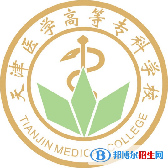 天津醫(yī)學(xué)高等專科學(xué)校有哪些專業(yè)？