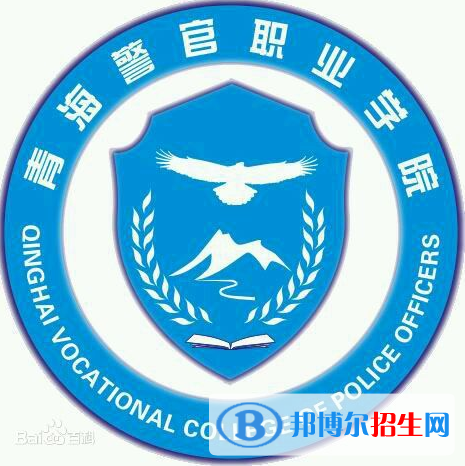 青海警官職業(yè)學(xué)院有哪些專業(yè)？