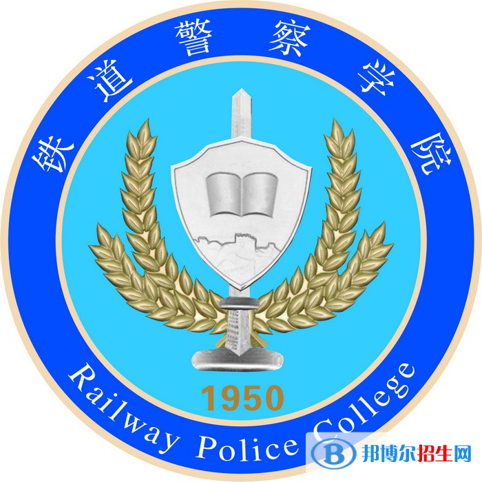 鐵道警察學(xué)院有哪些專業(yè)？