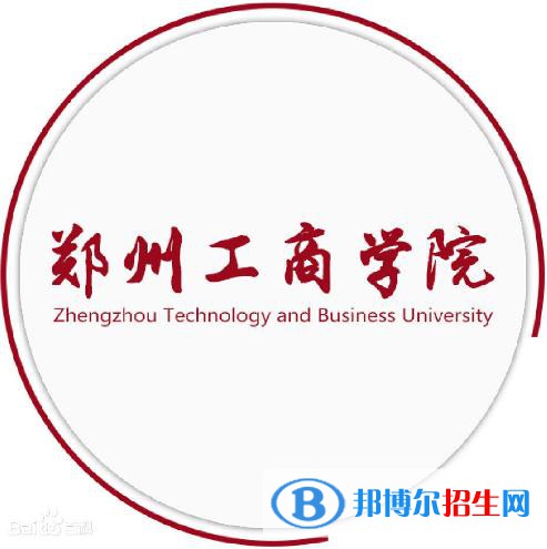 鄭州工商學(xué)院有哪些專業(yè)？