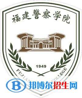 福建警察學院是211嗎？(附福建211大學名單)?