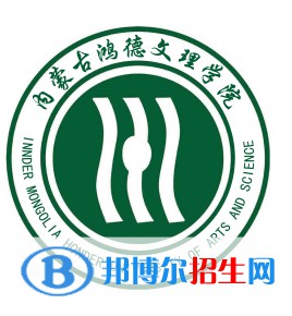 內(nèi)蒙古鴻德文理學(xué)院是211嗎？(附內(nèi)蒙古211大學(xué)名單）?