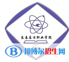長春東方職業(yè)學(xué)院有哪些專業(yè)？