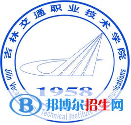 吉林交通職業(yè)技術學院有哪些專業(yè)？