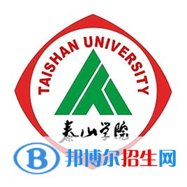 泰山學(xué)院有哪些專業(yè)？