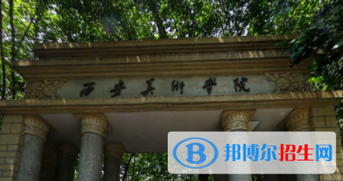 (2022-2020)西安美術(shù)學院全國排名新版-2023參考