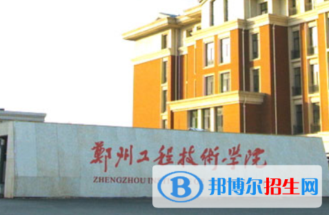 (2022-2016)鄭州工程技術(shù)學院全國排名新版-2023參考